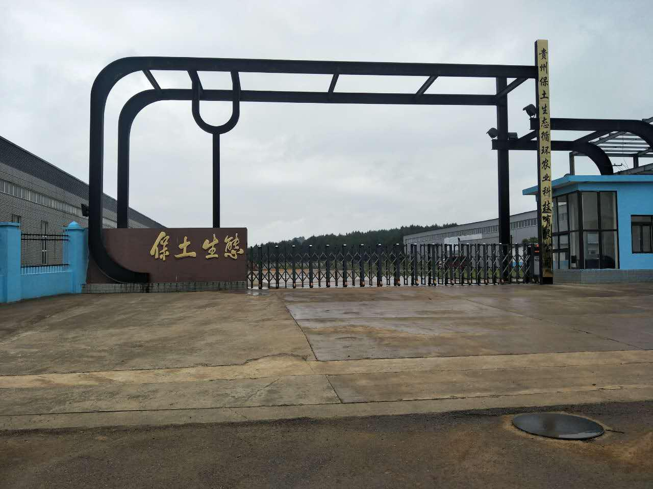 贵州保土生态循环农业科技有限公司