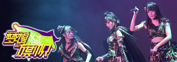 梦想的旗帜[SNH48 TEAM X第四台剧场公演]