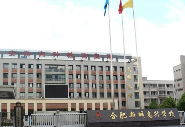 合肥高升学校