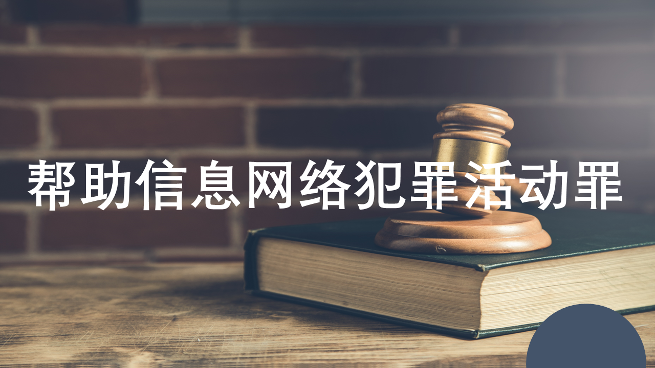 帮助信息网络犯罪活动罪