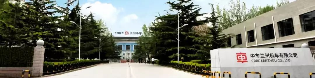 中车兰州机车有限公司