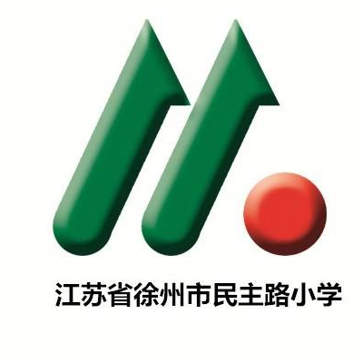 徐州民主路小学