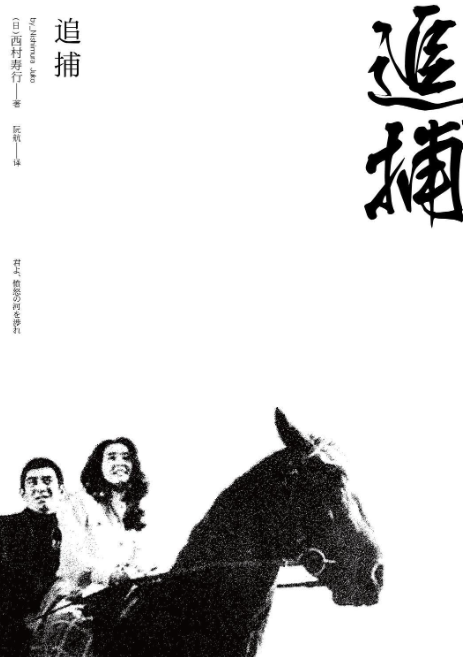 追捕