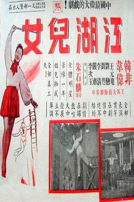 江湖儿女