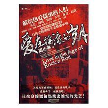 爱在摇滚的岁月