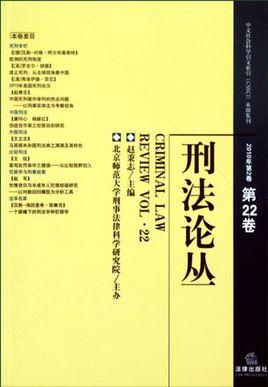 刑法论丛