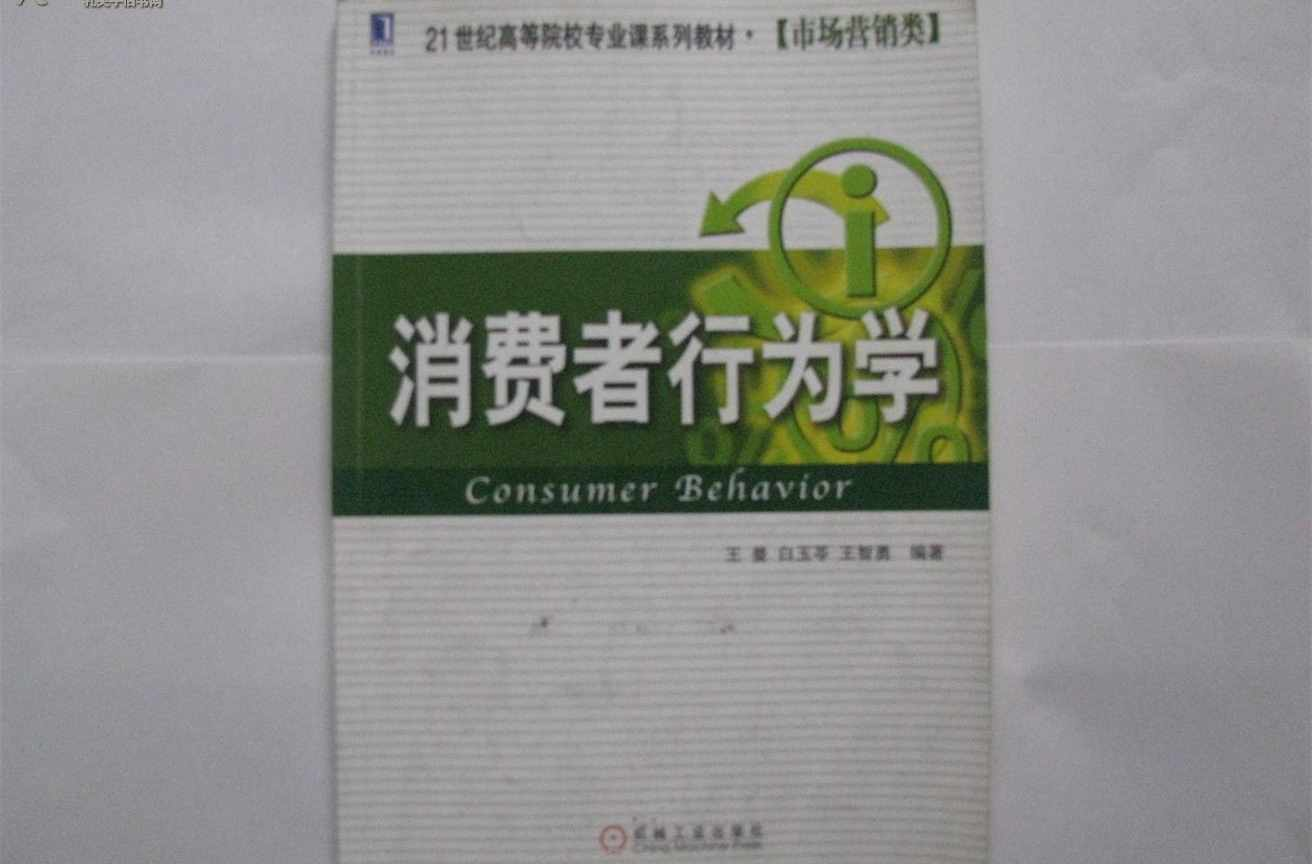 消费者行为学