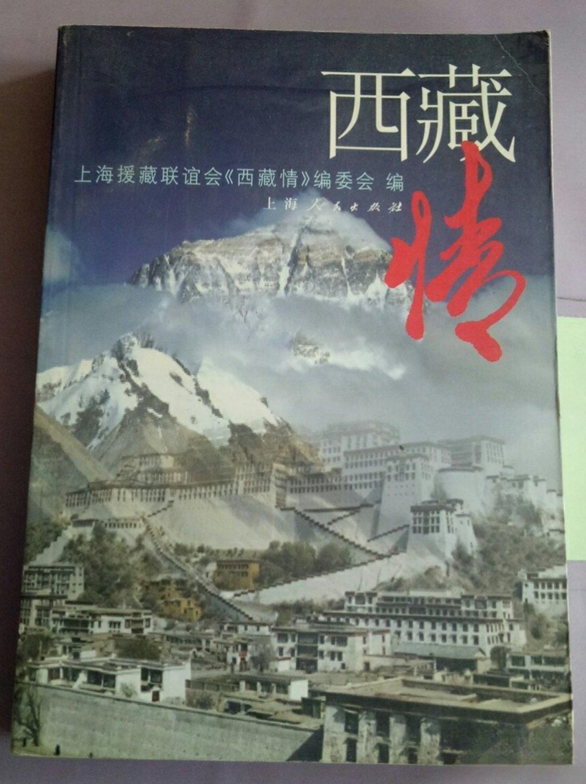 西藏情