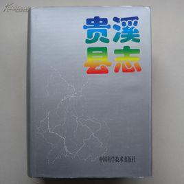 贵溪县志