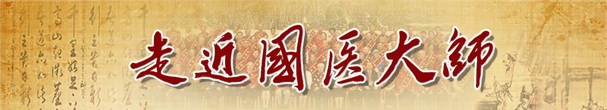 国医大师