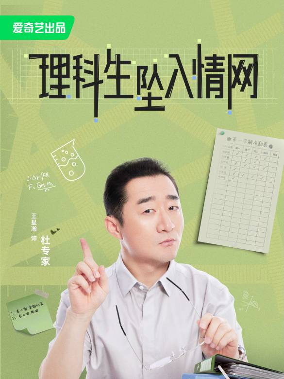 理科生坠入情网