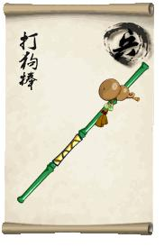 丐帮之千年打狗棒