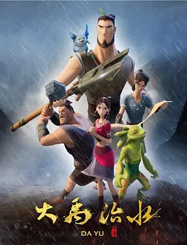 大禹