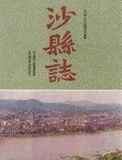 沙县志