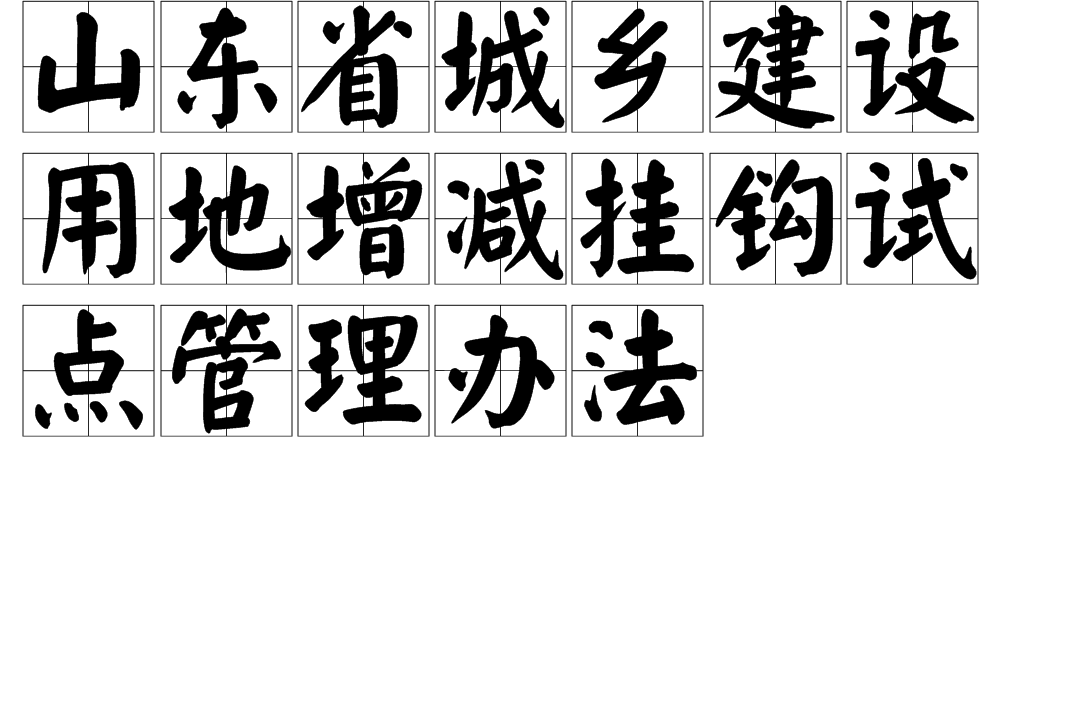 山东省城乡建设用地增减挂钩试点管理办法