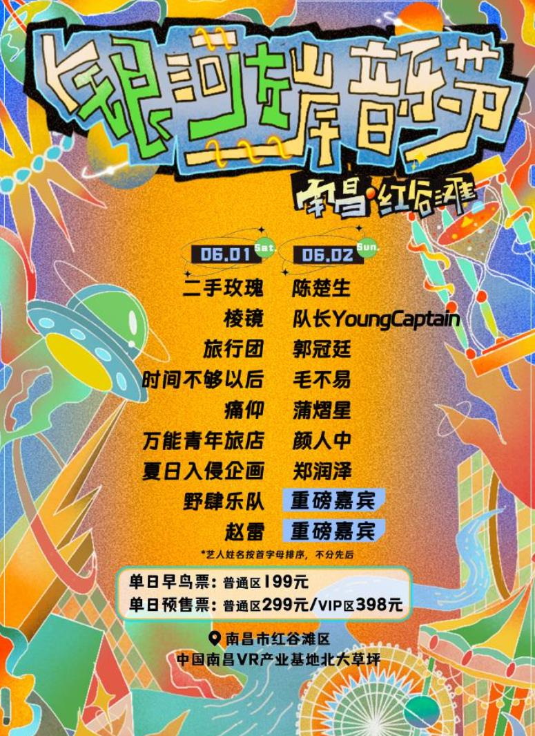 2024年南昌银河左岸音乐节