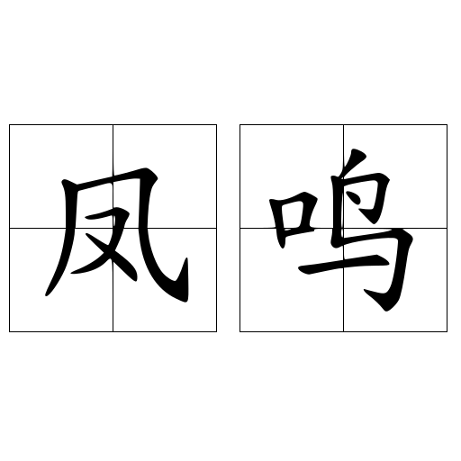 凤鸣