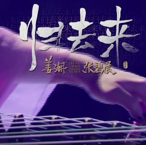 归去来