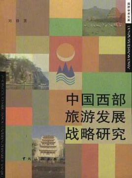 中国西部旅游发展战略研究