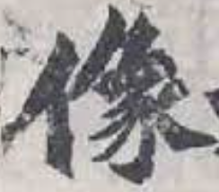 魏碑