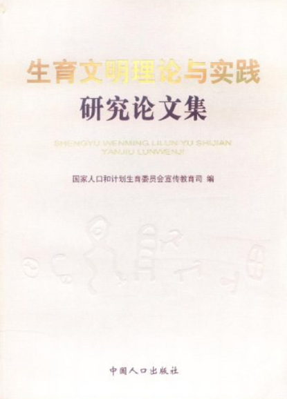 生育文明理论与实践研究论文集