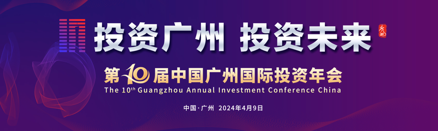第十届中国广州国际投资年会
