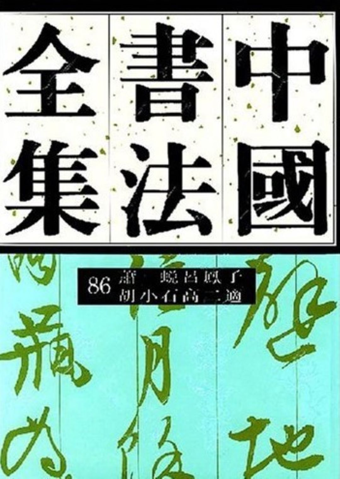 中国书法全集第86卷