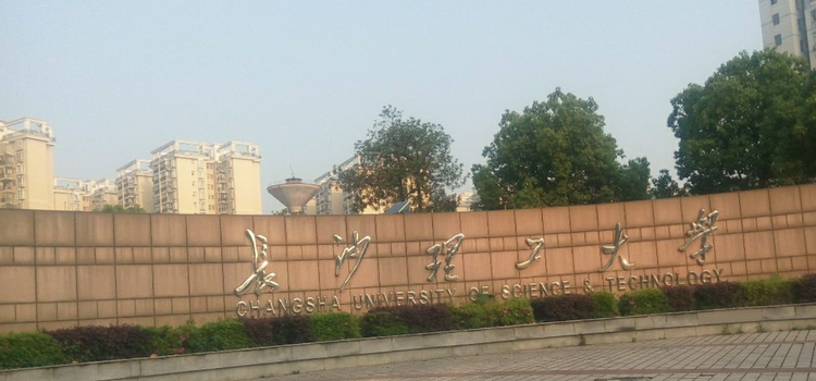长沙理工大学