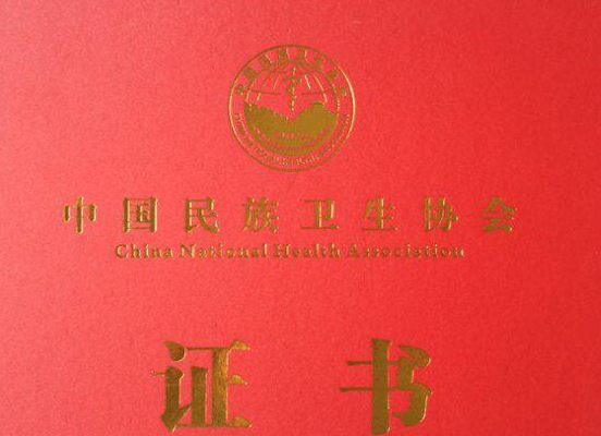 中国民族卫生协会