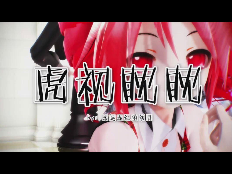 虎视眈眈