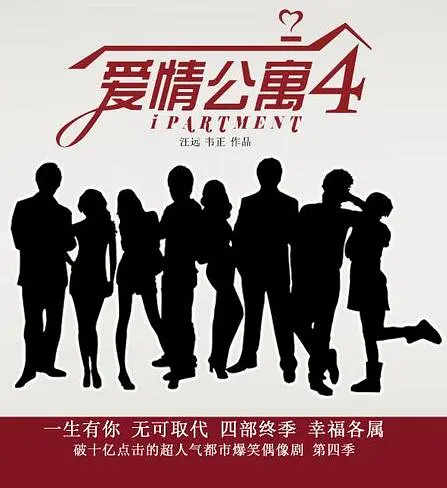 爱情公寓4