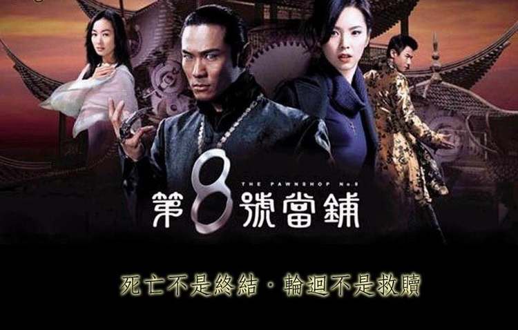 第八号当铺第三部