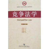 竞争法学