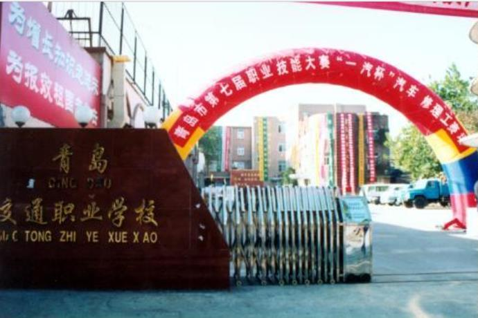 青岛交通职业学校