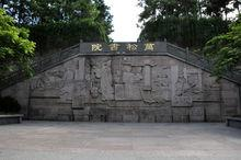万松书院遗址