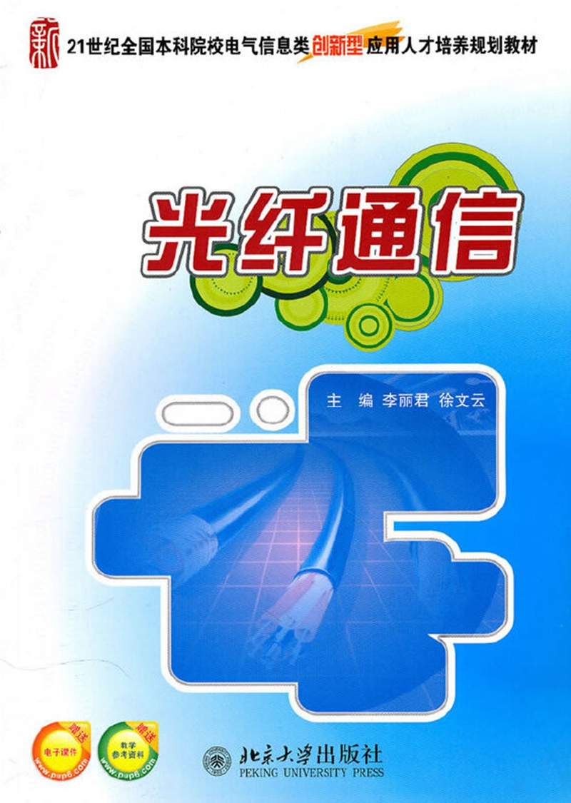 光纤通信
