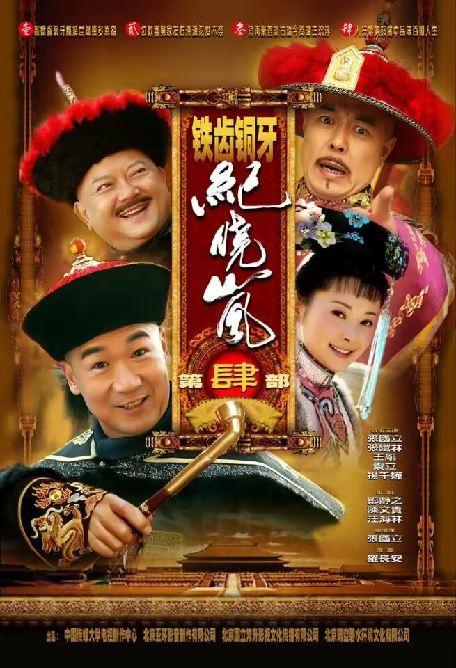 铁齿铜牙纪晓岚第四部