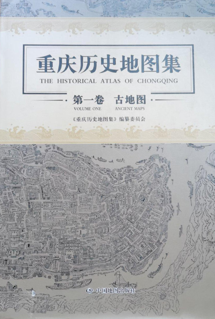 重庆历史地图集