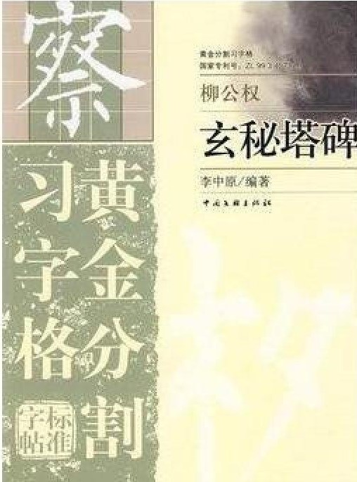 黄金分割习字格标准字帖：玄秘塔碑