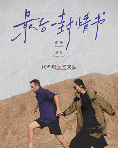 再见爱人第二季