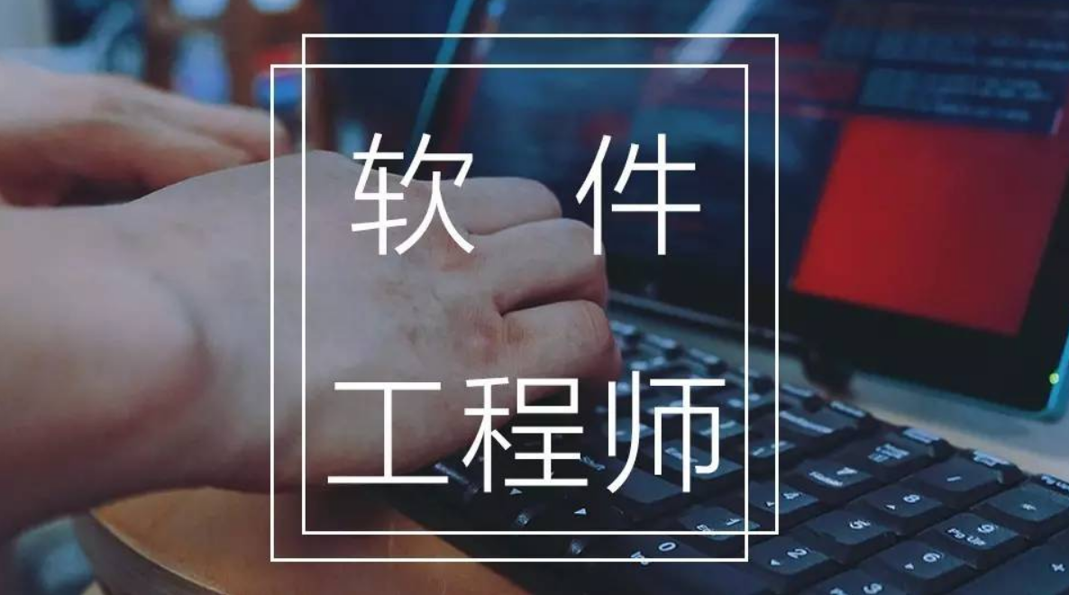 软件工程师