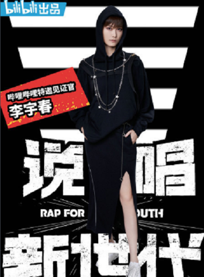 李宇春加盟说唱新世代