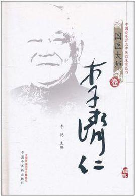 李济仁