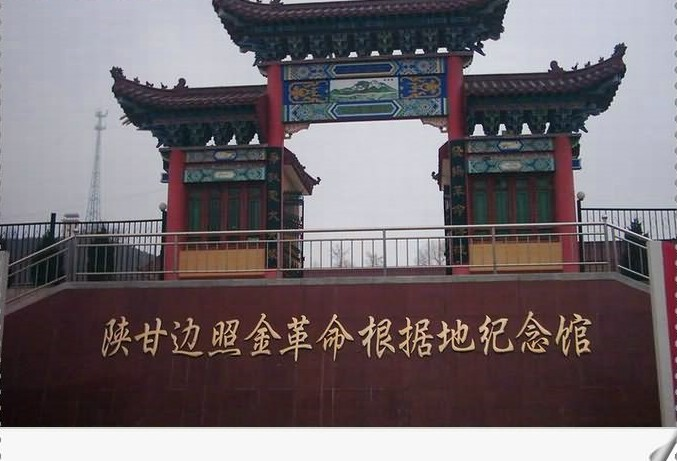 陕甘边革命根据地