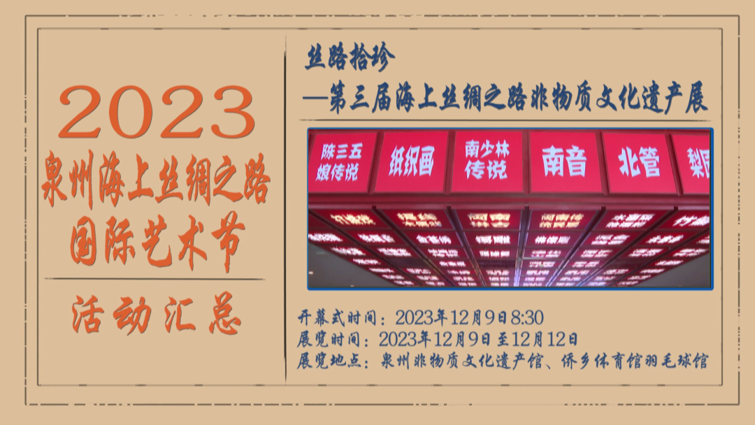 第三届海上丝绸之路非物质文化遗产展
