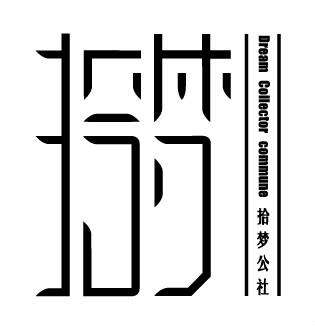 拾梦文学社社标