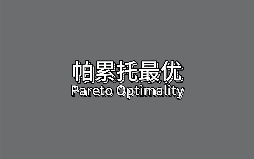 帕累托最优