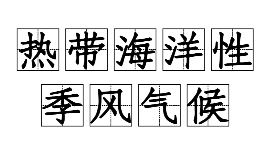 热带海洋性季风气候