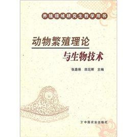 动物繁殖理论与生物技术