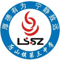 厉山镇第三初级中学